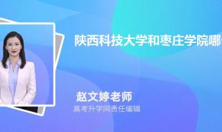 为什么陕西科技大学排名在西安科技前